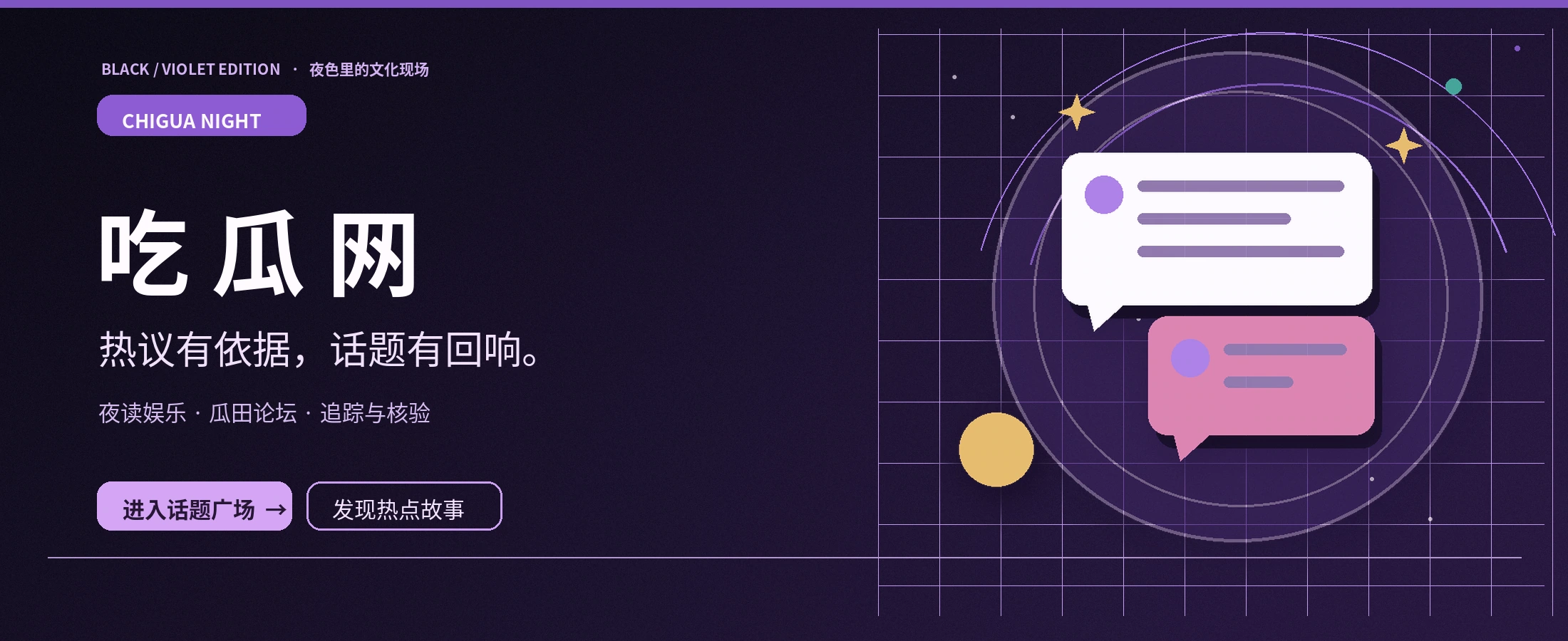 吃瓜网夜紫主题视觉
